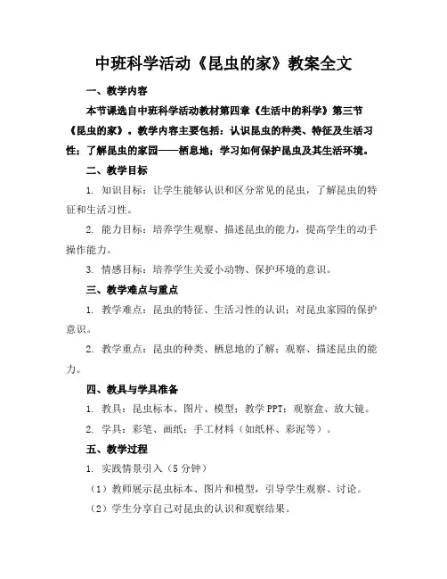 中班科学活动《昆虫的家》教案全文