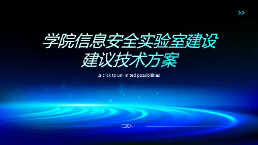 学院信息安全实验室建设建议技术方案
