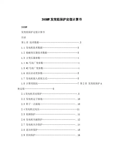 300MW发变组保护定值计算书