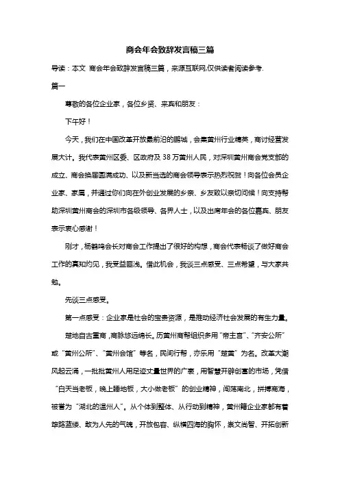 商会年会致辞发言稿三篇