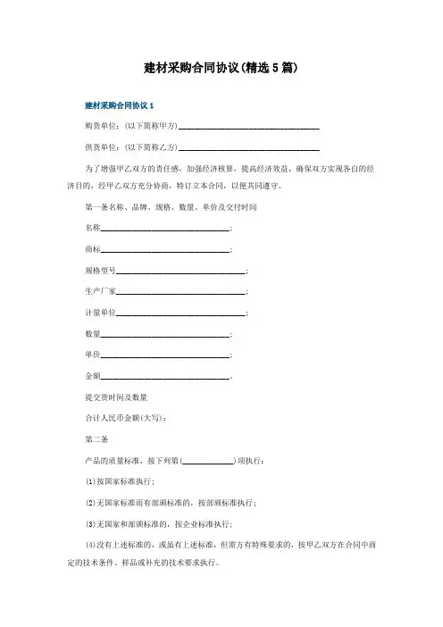 建材采购合同协议(精选5篇)