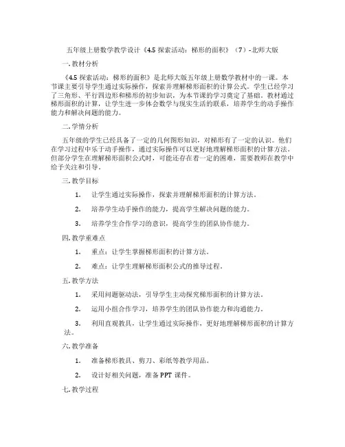 五年级上册数学教学设计《4.5探索活动：梯形的面积》(7)-北师大版