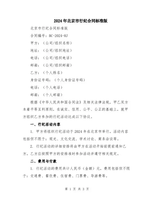 2024年北京市行纪合同标准版