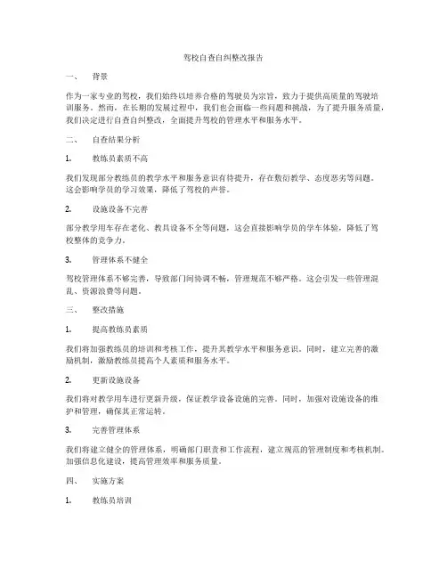 驾校自查自纠整改报告