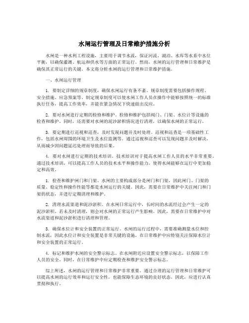 水闸运行管理及日常维护措施分析