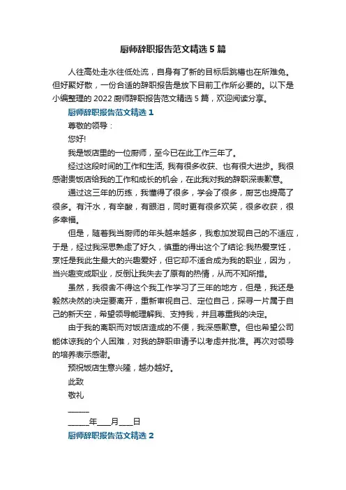 厨师辞职报告范文精选5篇