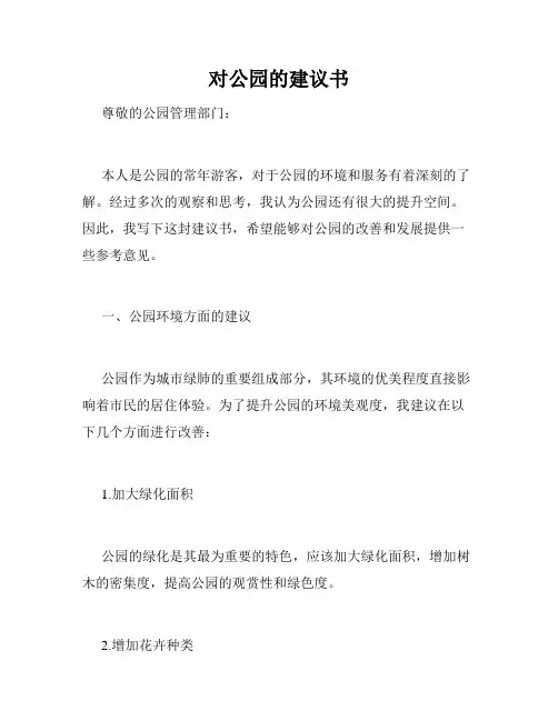对公园的建议书 2