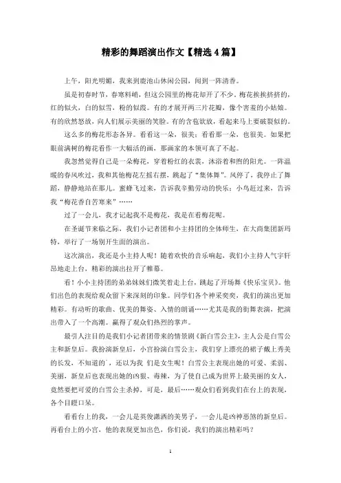 精选精彩的舞蹈演出作文【4篇】