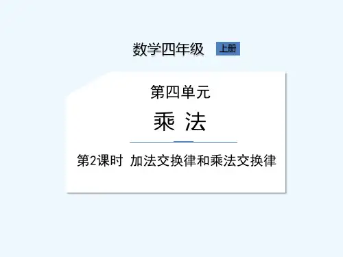 北师大版四年级上册数学《第4单元 第2课时 加法交换律和乘法交换律》课件