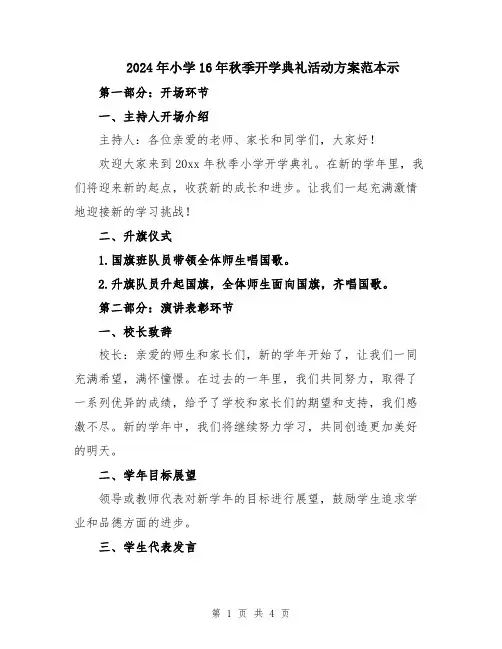 2024年小学16年秋季开学典礼活动方案范本示