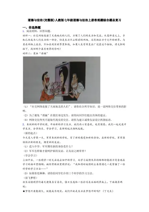 道德与法治(完整版)人教版七年级道德与法治上册客观题综合题总复习