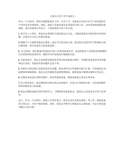 点检员日常工作计划范文