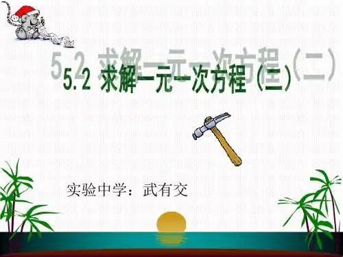 云南省大姚县实验中学北师大版七年级上册5.2求解一元一次方程(2)课件