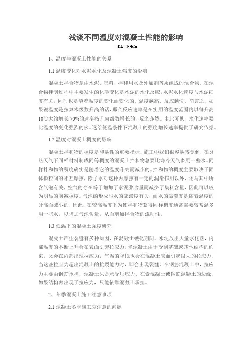 浅谈不同温度对混凝土性能的影响