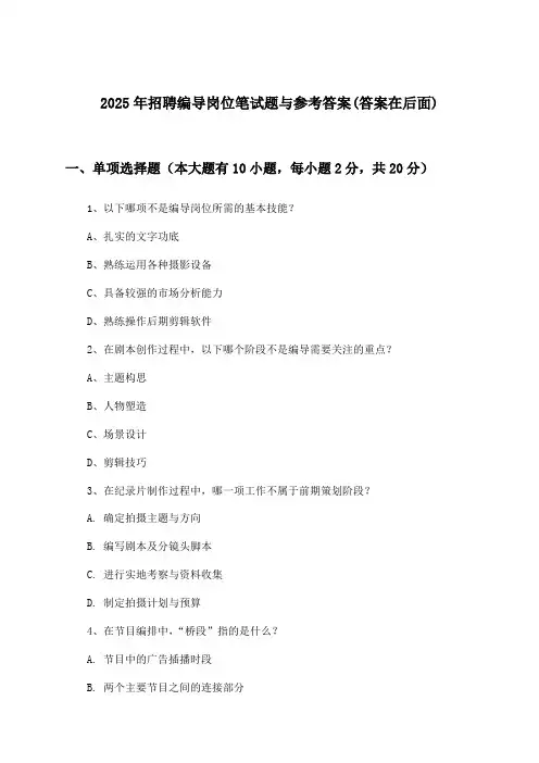 编导岗位招聘笔试题与参考答案2025年