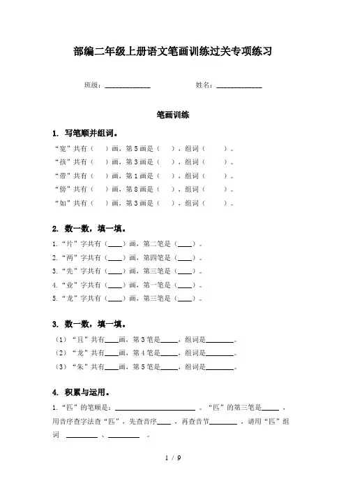 部编二年级上册语文笔画训练过关专项练习