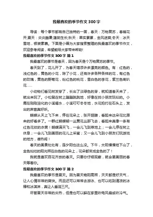 我最喜欢的季节作文300字（精选94篇）