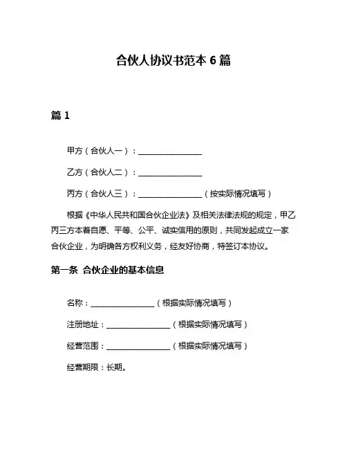 合伙人协议书范本6篇