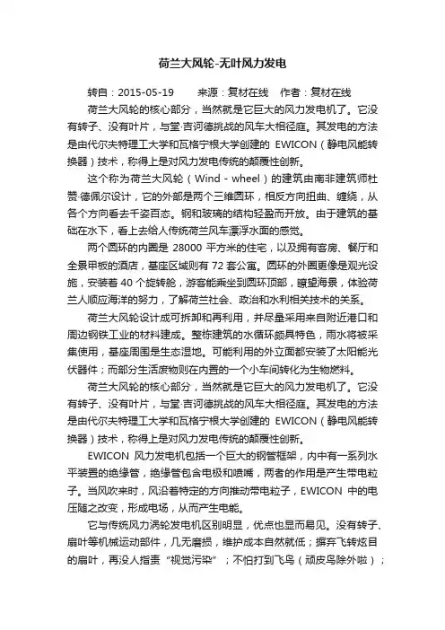 荷兰大风轮-无叶风力发电