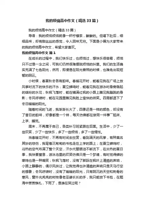 我的烦恼高中作文（精选33篇）