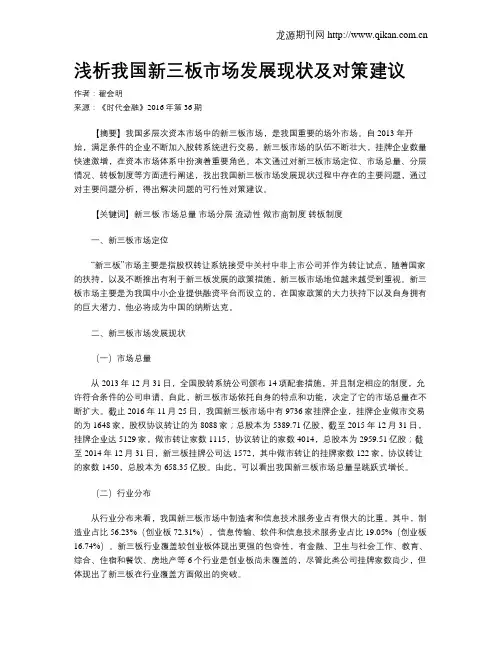 浅析我国新三板市场发展现状及对策建议