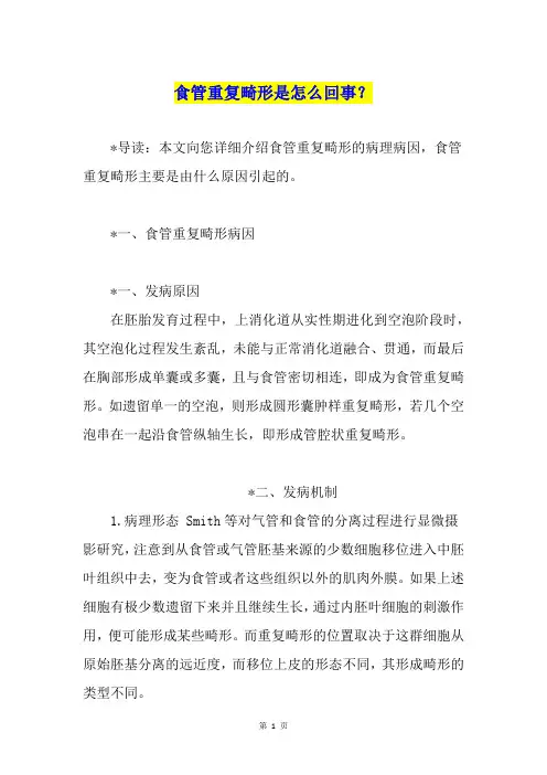 食管重复畸形是怎么回事？