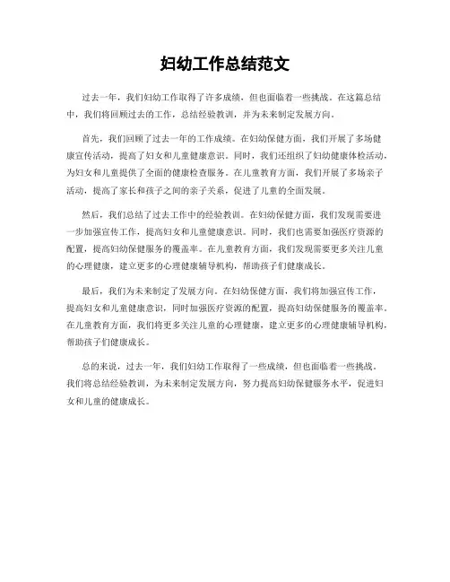 妇幼工作总结范文