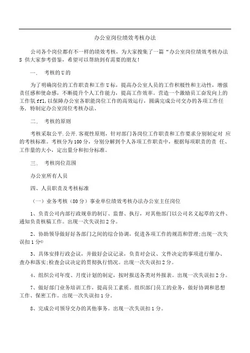 办公室岗位绩效考核办法