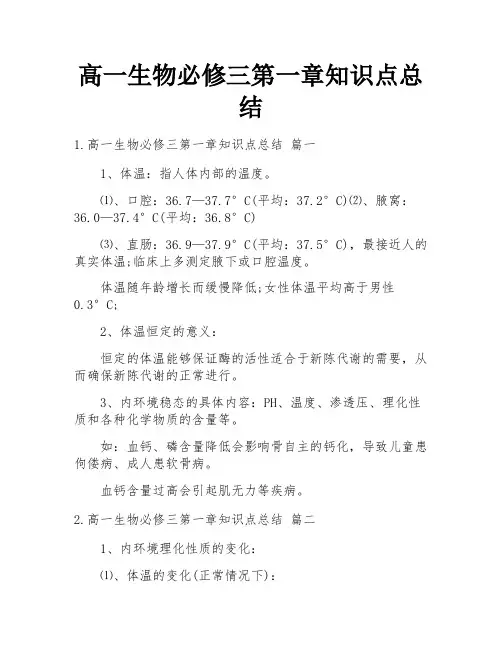高一生物必修三第一章知识点总结
