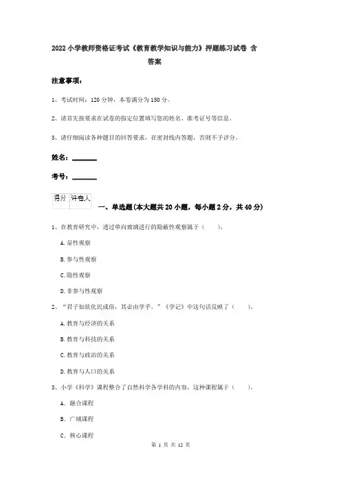 2022小学教师资格证考试《教育教学知识与能力》押题练习试卷 含答案