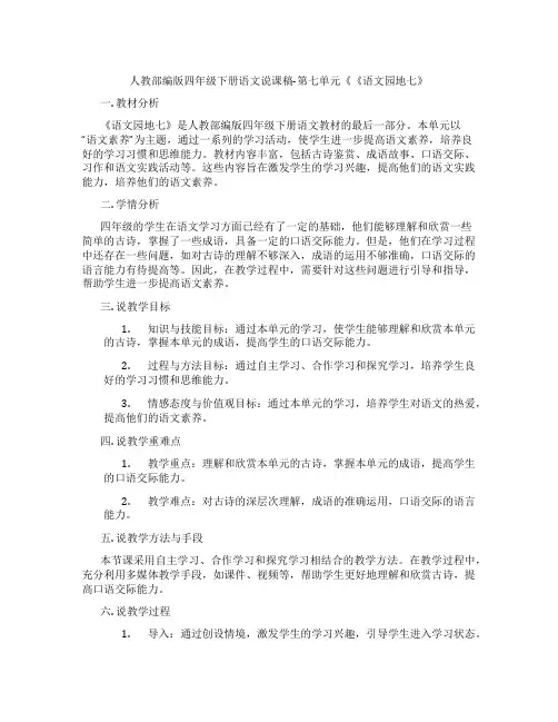 人教部编版四年级下册语文说课稿-第七单元《《语文园地七》