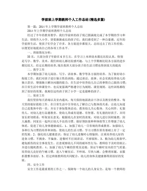 学前班上学期教师个人工作总结(精选多篇)