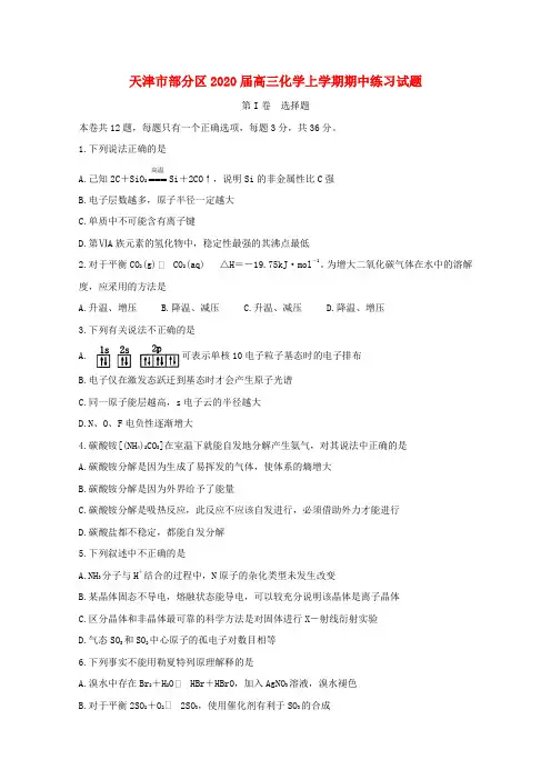 天津市部分区2020届高三化学上学期期中练习试题