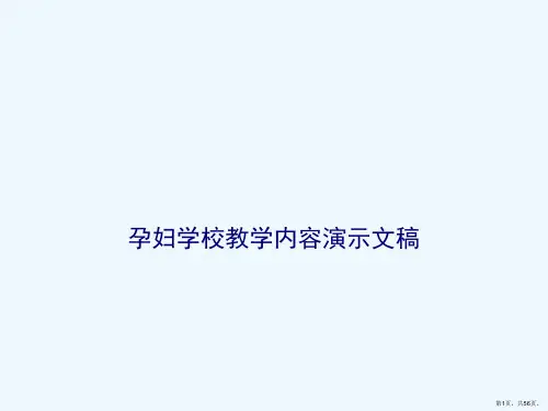 孕妇学校教学内容演示文稿