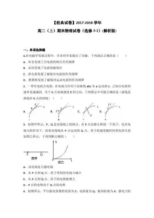 【经典试卷】2017-2018学年 高二(上)期末物理试卷(选修3-1)(解析版)