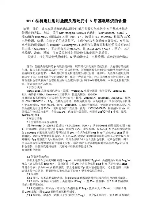 HPLC法测定注射用盐酸头孢吡肟中N-甲基吡咯烷的含量