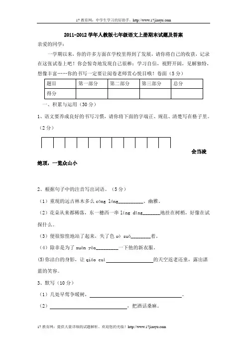 2011-2012学年人教版七年级语文上册期末试题及答案