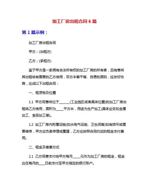 加工厂房出租合同6篇