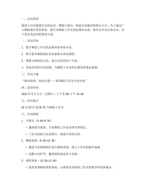 舞蹈活动开业策划方案模板