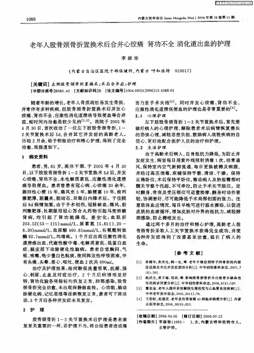 老年人股骨颈骨折置换术后合并心绞痛 肾功不全 消化道出血的护理