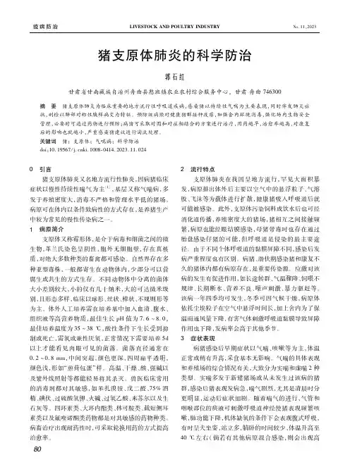 猪支原体肺炎的科学防治