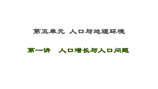 高考地理一轮复习人口与地理环境第1讲 人口增长与人口问题优质课件鲁教PPT