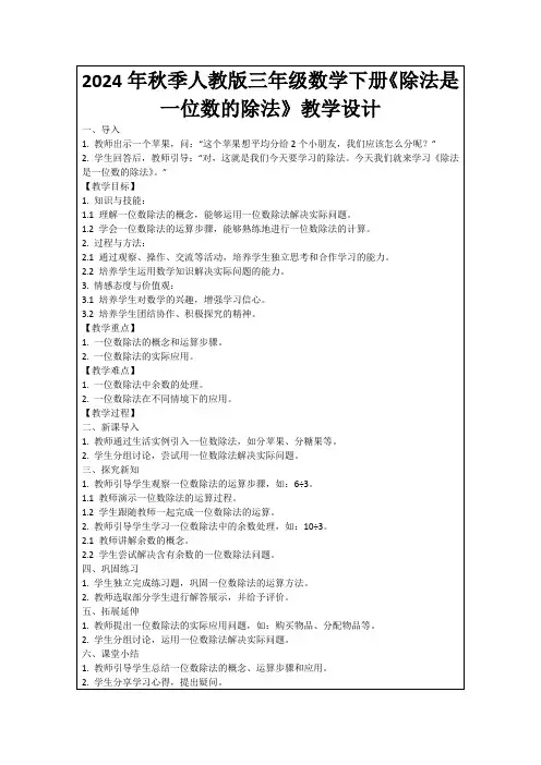 2024年秋季人教版三年级数学下册《除法是一位数的除法》教学设计