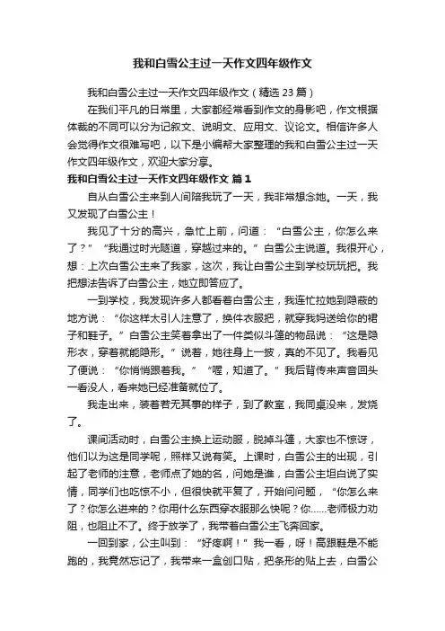 我和白雪公主过一天作文四年级作文（精选23篇）