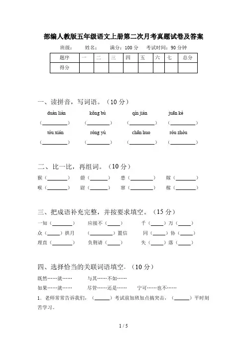 部编人教版五年级语文上册第二次月考真题试卷及答案