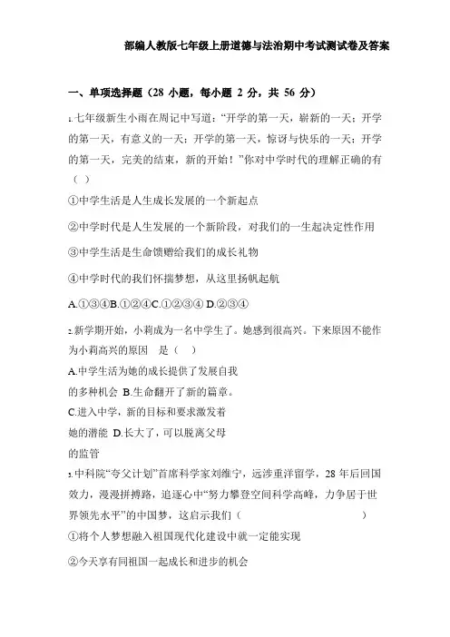 部编人教版七年级上册道德与法治期中考试测试卷及答案七上道德与法治期中测试卷2