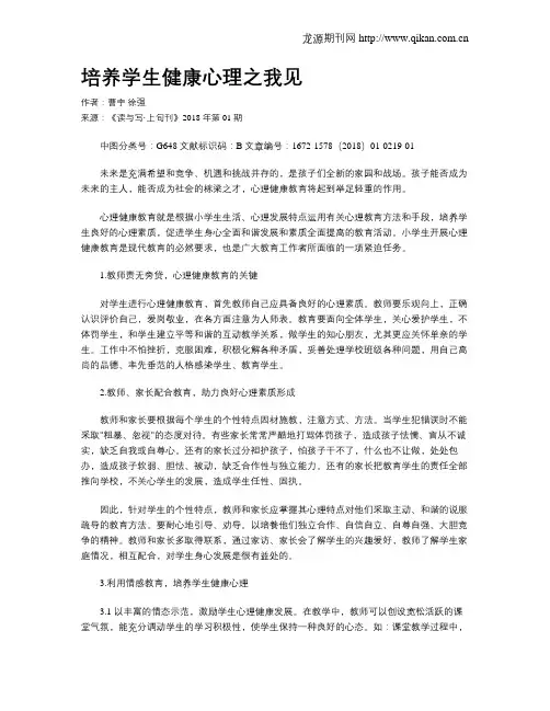 培养学生健康心理之我见