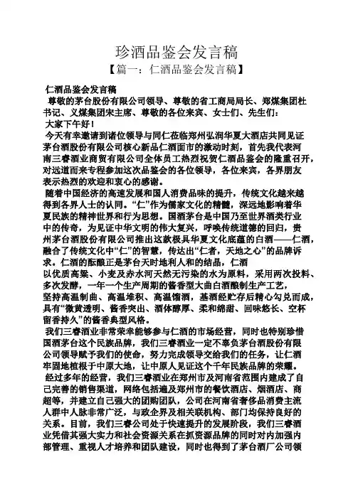 珍酒品鉴会发言稿