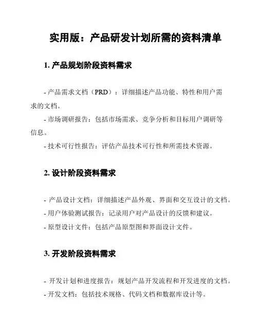 实用版：产品研发计划所需的资料清单