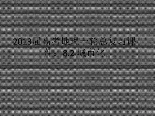 2013届高考地理一轮总复习课件8.2《城市化》